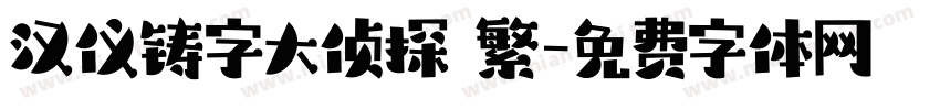 汉仪铸字大侦探 繁字体转换